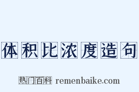 体积比浓度造句是什么意思的图片